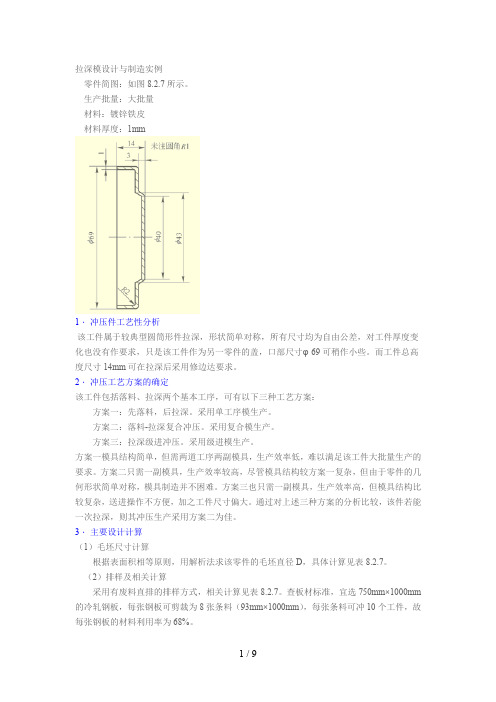 拉深模设计与制造实例