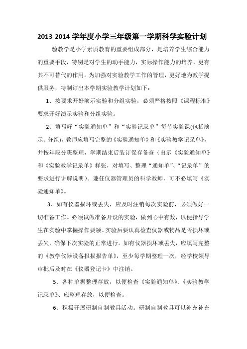 2013-2014学年度小学三年级第一学期科学实验计划