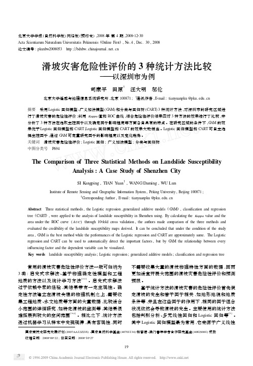 滑坡灾害危险性评价的3种统计方法比较_以深圳市为例