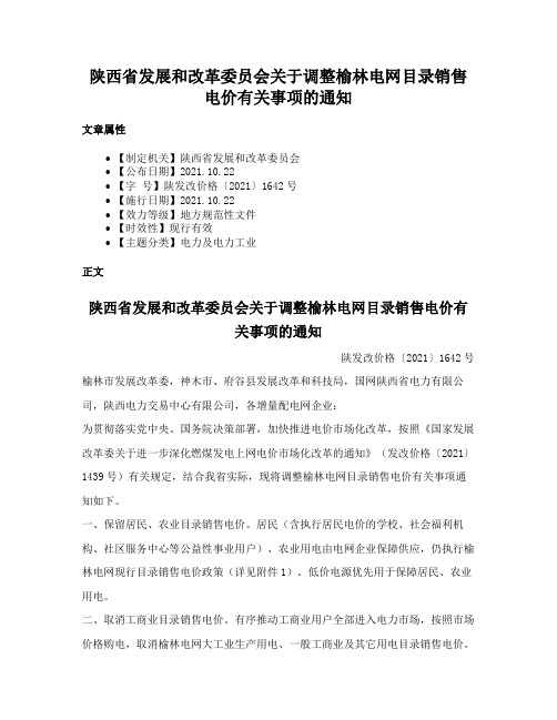 陕西省发展和改革委员会关于调整榆林电网目录销售电价有关事项的通知