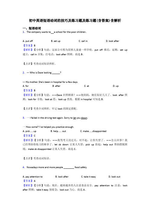 初中英语短语动词的技巧及练习题及练习题(含答案)含解析