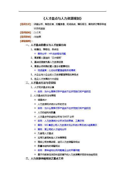 人才盘点与人力资源规划