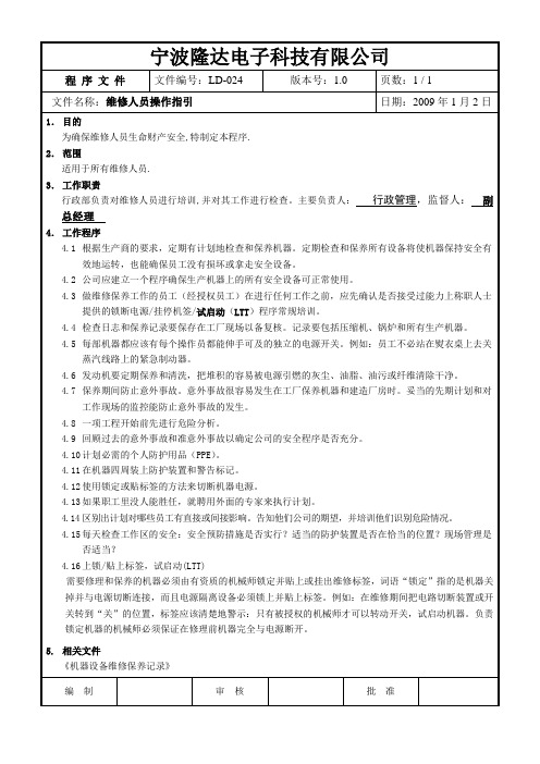 024维修人员操作指引