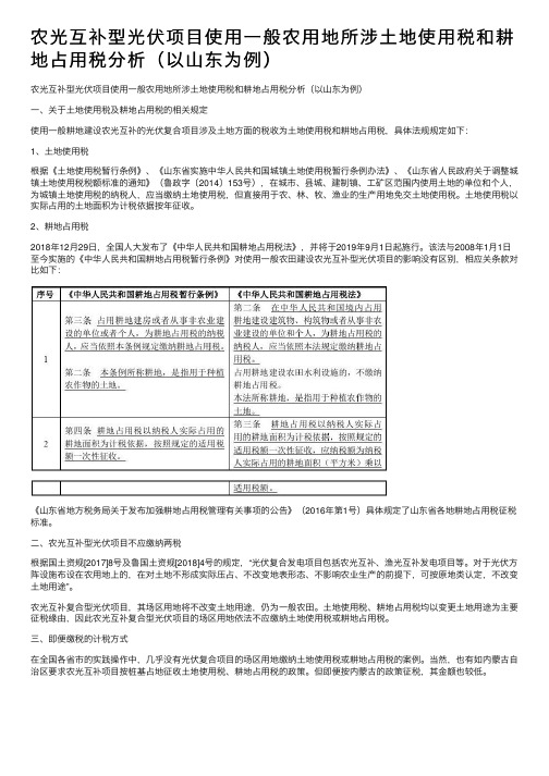 农光互补型光伏项目使用一般农用地所涉土地使用税和耕地占用税分析（以山东为例）