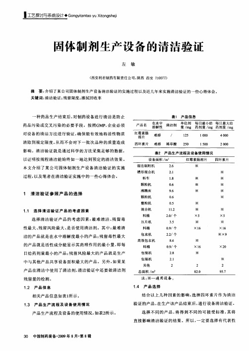 固体制剂生产设备的清洁验证