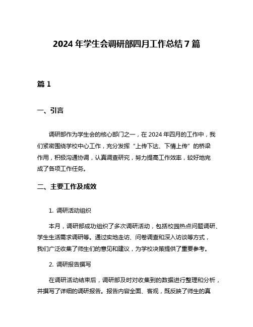 2024年学生会调研部四月工作总结7篇