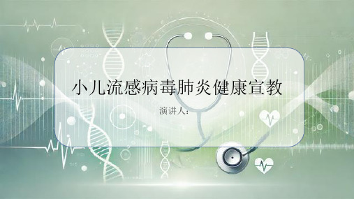 小儿流感病毒肺炎健康宣教