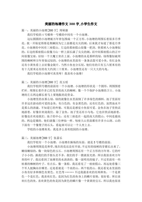 美丽的池塘作文300字_小学生作文