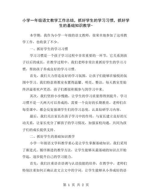 小学一年级语文教学工作总结,抓好学生的学习习惯,抓好学生的基础知识教学-