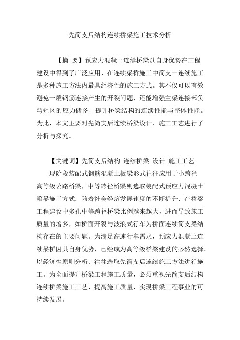 先简支后结构连续桥梁施工技术分析