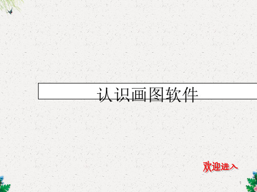 (人教新课标)三年级信息技术下册课件 认识画图软件