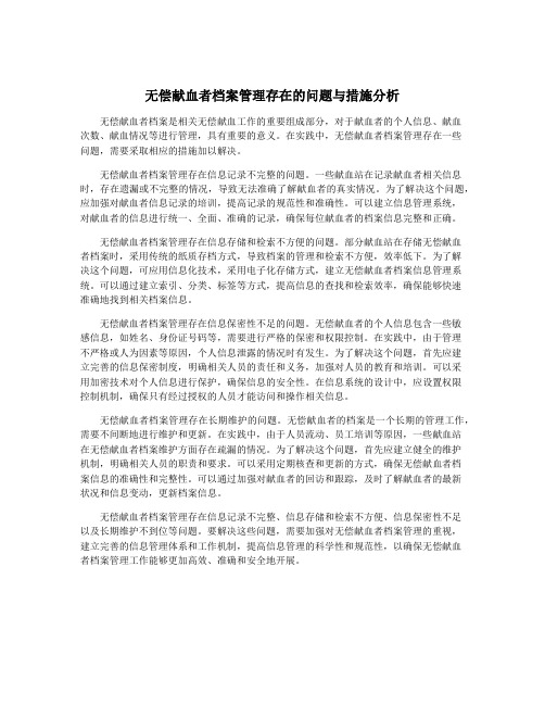 无偿献血者档案管理存在的问题与措施分析