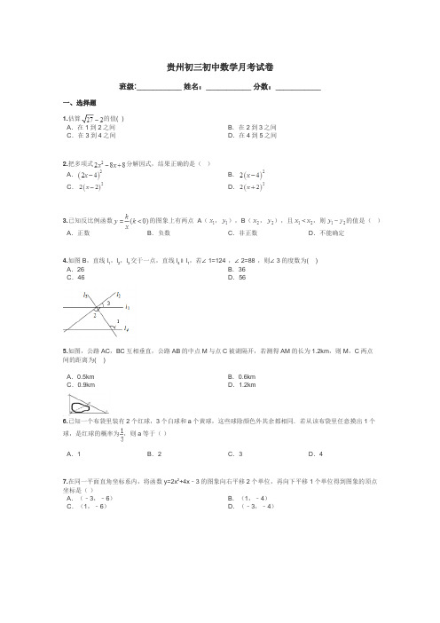 贵州初三初中数学月考试卷带答案解析
