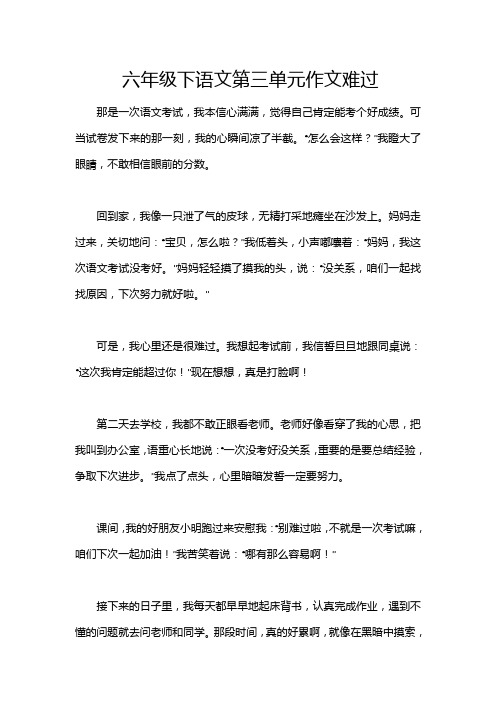 六年级下语文第三单元作文难过