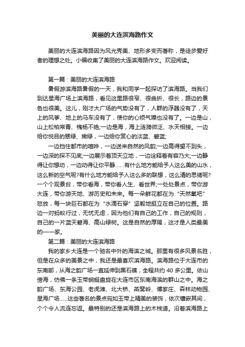 美丽的大连滨海路作文