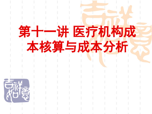 医疗机构成本核算与成本分析ppt课件