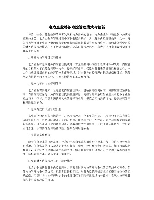 电力企业财务内控管理模式与创新