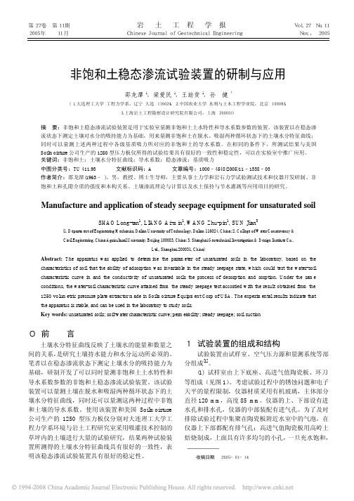 非饱和土稳态渗流试验装置的研制与应用