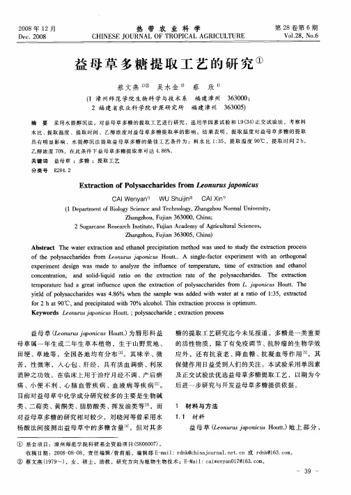 益母草多糖提取工艺的研究