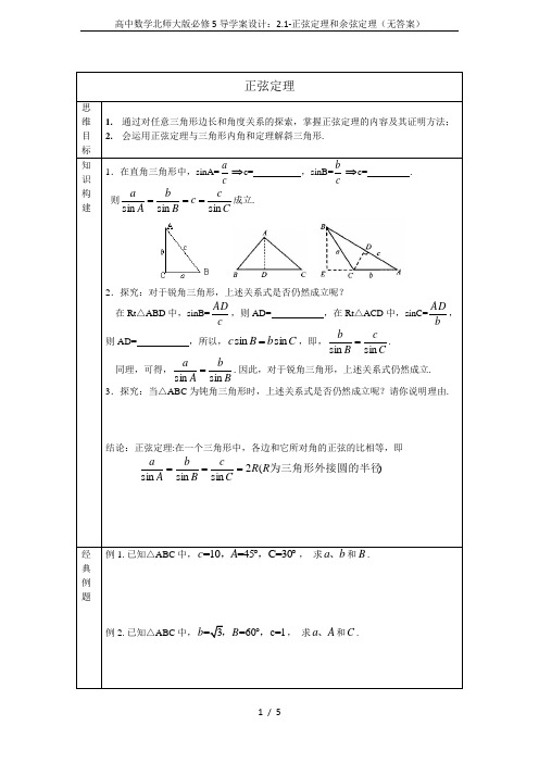 高中数学北师大版必修5导学案设计：2.1-正弦定理和余弦定理(无答案)