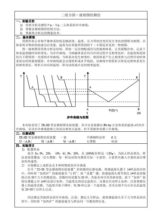 二组分固-液相图的测绘