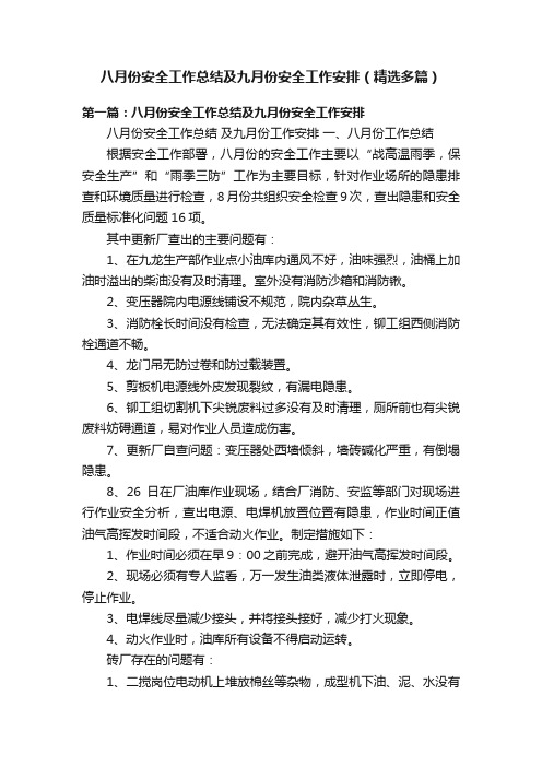 八月份安全工作总结及九月份安全工作安排（精选多篇）