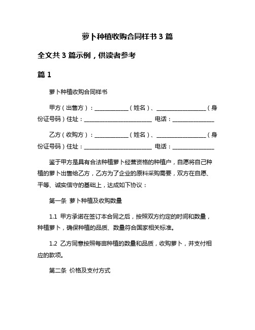 萝卜种植收购合同样书3篇