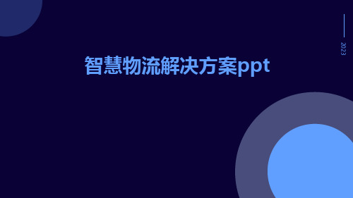 智慧物流解决方案ppt