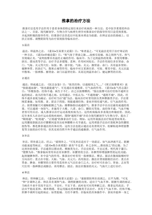 推拿的治疗方法