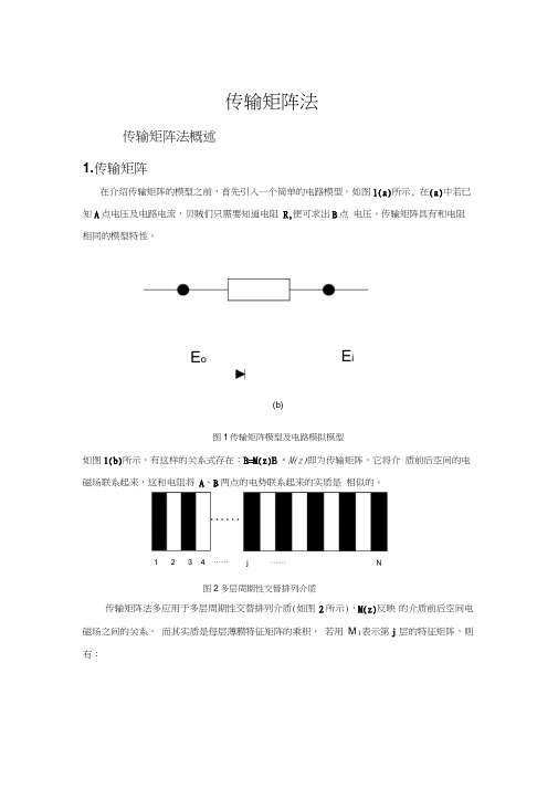 (整理)传输矩阵法