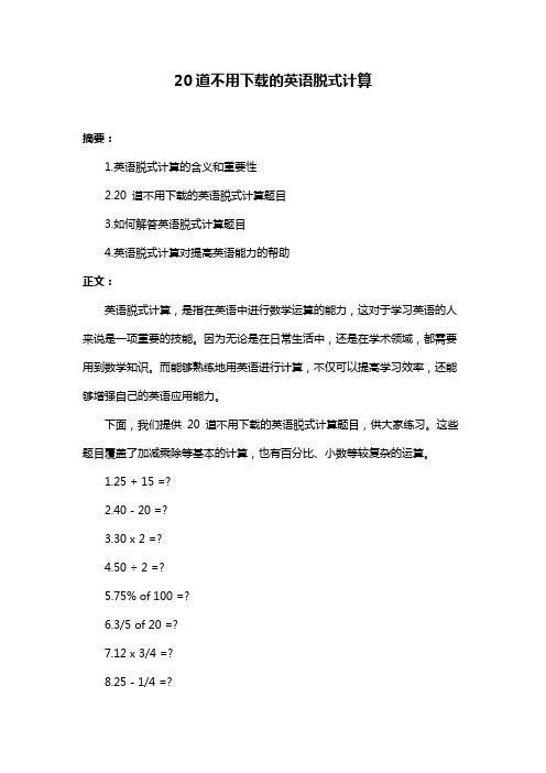 20道不用下载的英语脱式计算