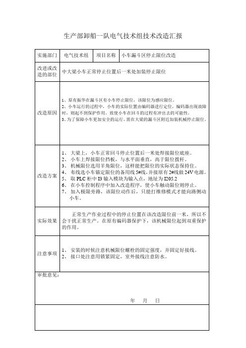 桥式抓斗卸船机小车限位改造