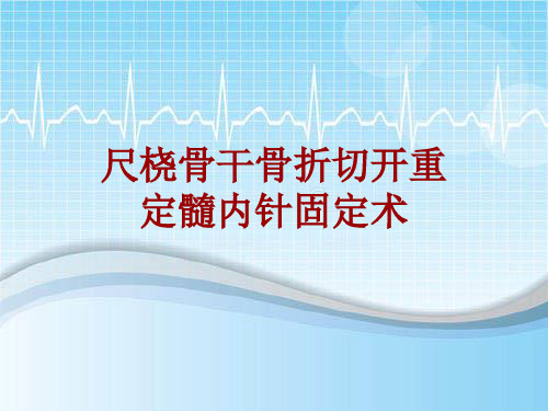 外科手术教学资料：尺桡骨干骨折切开重定髓内针固定术讲解模板