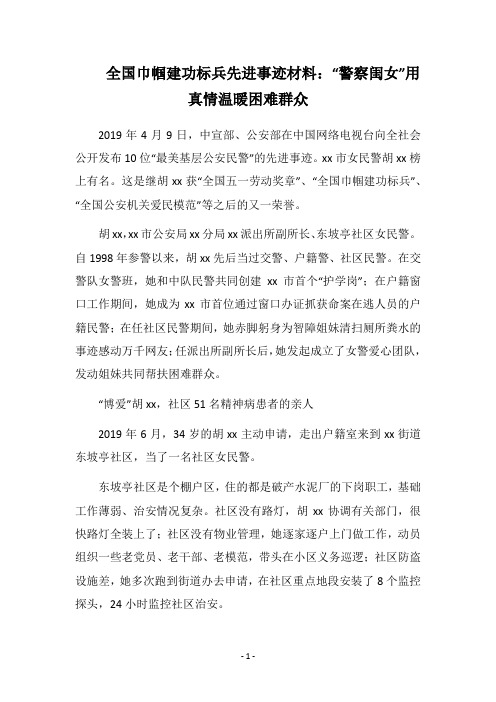2019全国巾帼建功标兵先进事迹材料:“警察闺女”用真情温暖困难群众