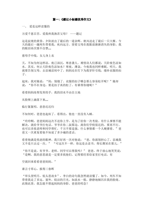 有题记和小标题的500字叙事作文