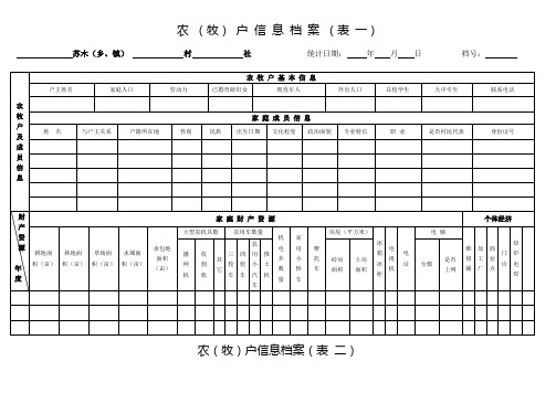 农(牧)户信息档案(表一).