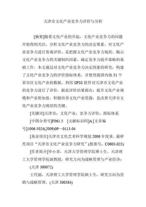 天津市文化产业竞争力评价与分析