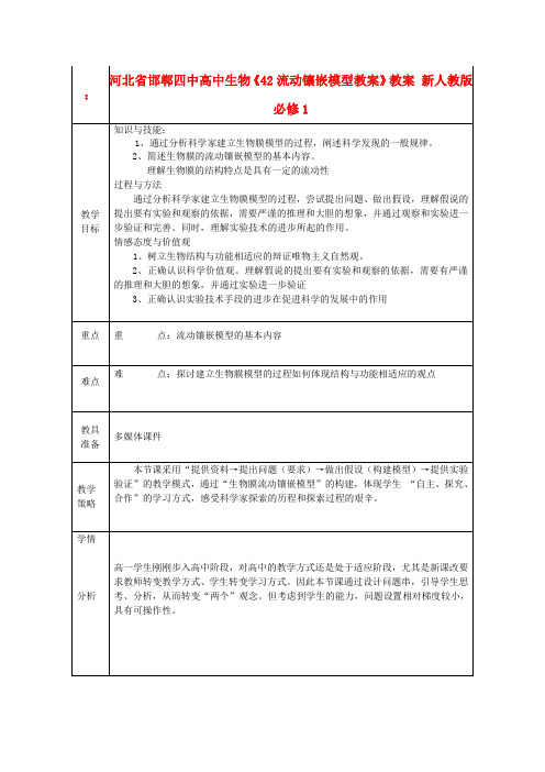 2013河北省邯郸四中高一生物教案《流动镶嵌模型》新人教版必修1