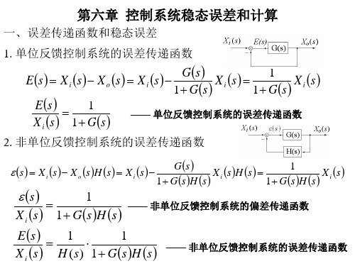 《自动控制基础》第6章 控制系统稳态误差和计算