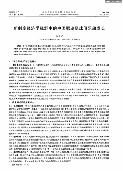 新制度经济学视野中的中国职业足球俱乐部成长