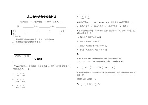 高二数学试卷带答案解析