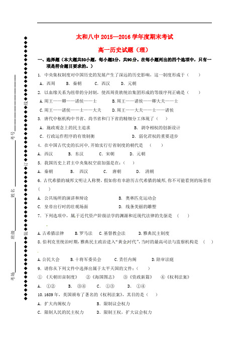 安徽省太和县第八中学高一历史上学期期末考试试题 理(无答案)