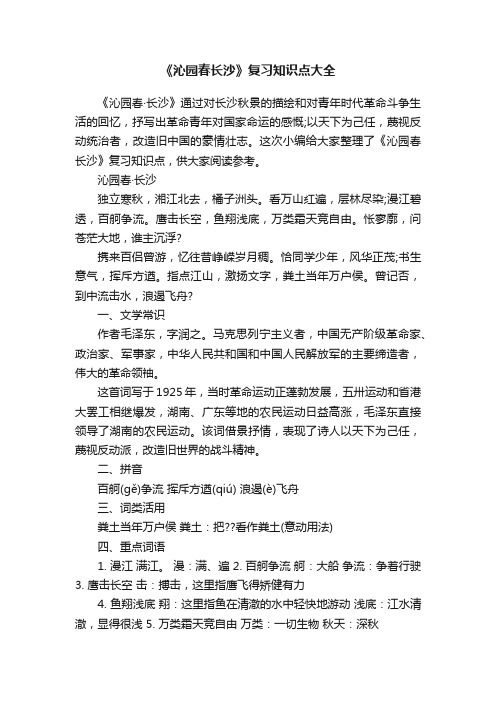 《沁园春长沙》复习知识点大全