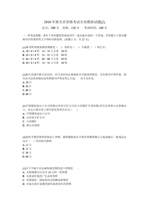 2010年报关员资格考试全真模拟试题(2)