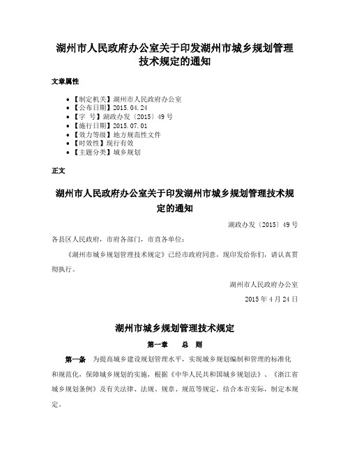 湖州市人民政府办公室关于印发湖州市城乡规划管理技术规定的通知