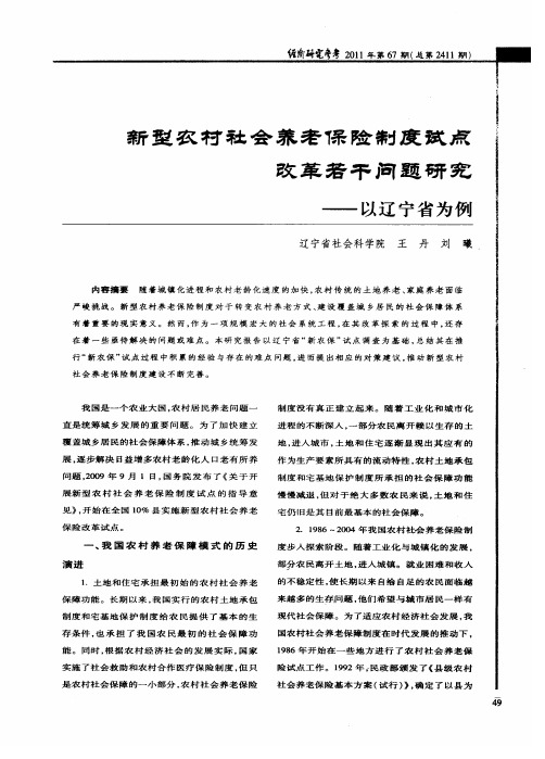 新型农村社会养老保险制度试点改革若干问题研究——以辽宁省为例