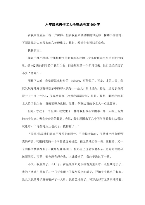 六年级桃树作文大全精选五篇600字