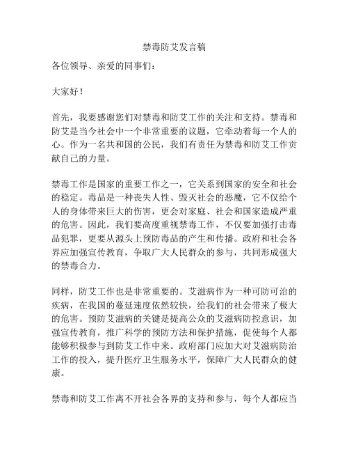 禁毒防艾发言稿