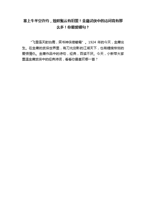 塞上牛羊空许约，烛畔鬓云有旧盟！金庸武侠中的诗词竟有那么多！你最爱哪句？