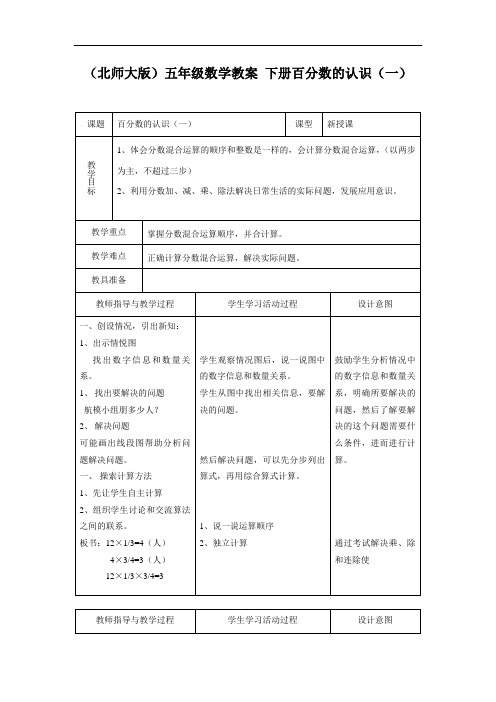 (北师大版)五年级数学教案 下册百分数的认识(一)